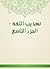 ‫تهذيب اللغة - الجزء التاسع‬