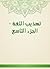 ‫تهذيب اللغة - الجزء التاسع‬ (Arabic Edition)