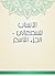 ‫الأنساب للسمعاني - الجزء ا...