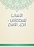 ‫الأنساب للسمعاني - الجزء التاسع‬ by أبو سعد السمعاني