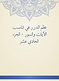 ‫نظم الدرر في تناسب الآيات والسور - الجزء الحادي عشر‬
