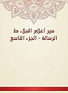 ‫سير أعلام النبلا...
