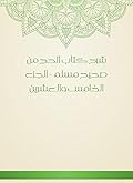 ‫شرح كتاب الحج من صحيح مسلم - الجزء الخامس والعشرين‬