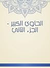 ‫الحاوي الكبير - الجزء الثاني‬ (Arabic Edition)