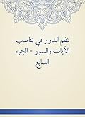 ‫نظم الدرر في تناسب الآيات والسور - الجزء السابع‬