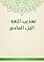 ‫تهذيب اللغة - الجزء السادس‬ (Arabic Edition)