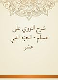 شرح النووي على مسلم - الجزء الثاني عشر