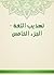 ‫تهذيب اللغة - الجزء الخامس‬ (Arabic Edition)