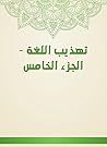 ‫تهذيب اللغة - الجزء الخامس‬ (Arabic Edition)