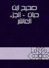 ‫صحيح ابن حبان - الجزء العاشر‬ (Arabic Edition)