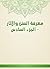 ‫معرفة السنن والآثار - الجز...