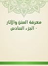 معرفة السنن والآثار - الجزء السادس (Arabic Edition) معرفة السنن والآثار - الجزء السادس (Arabic Edition)