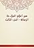 ‫سير أعلام النبلاء ط الرسالة - الجزء الثالث‬ by شمس الدين أبو عبد الله محمد...