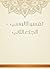‫تفسير الألوسي - الجزء الثاني‬ (Arabic Edition)