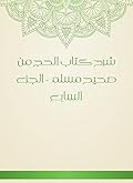 ‫شرح كتاب الحج من صحيح مسلم - الجزء السابع‬