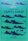 Харуул алтай