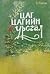 Цаг цагийн урсгал