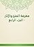 ‫معرفة السنن والآثار - الجز...