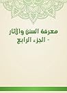 معرفة السنن والآثار - الجزء الرابع (Arabic Edition) معرفة السنن والآثار - الجزء الرابع (Arabic Edition)