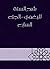 ‫شرح السنة للبغوي - الجزء السابع‬ by محيي السنة، أبو محمد الحسين...
