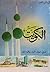 الكويت ؛ تاريخ أحداث تحرير وثائق أشعار by محمد بن دخيل العصيمي