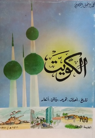 الكويت ؛ تاريخ أحداث تحرير وثائق أشعار (Unknown Binding)