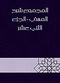 المجموع شرح المهذب - الجزء الثاني عشر