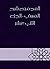 المجموع شرح المهذب - الجزء الثاني عشر