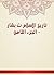 ‫تاريخ الإسلام ت بشار - الجزء الثامن‬ (Arabic Edition)