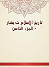 ‫تاريخ الإسلام ت ...