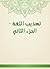 ‫تهذيب اللغة - الجزء الثاني‬ (Arabic Edition)