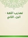 ‫تهذيب اللغة - الجزء الثاني‬ (Arabic Edition)