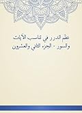 ‫نظم الدرر في تناسب الآيات والسور - الجزء الثاني والعشرون‬