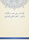 ‫نظم الدرر في تناسب الآيات والسور - الجزء الثاني والعشرون‬ (Arabic Edition)