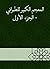 ‫المعجم الكبير للطبراني - ا...