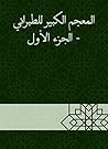 ‫المعجم الكبير للطبراني - الجزء الأول‬ (Arabic Edition)