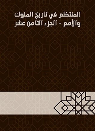 ‫المنتظم في تاريخ الملوك والأمم - الجزء الثامن عشر‬ (Arabic Edition)