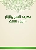 ‫معرفة السنن والآثار - الجزء الثالث‬