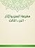 ‫معرفة السنن والآثار - الجز...