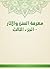 ‫معرفة السنن والآثار - الجزء الثالث‬ (Arabic Edition)