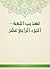 ‫تهذيب اللغة - الجزء الرابع عشر‬ (Arabic Edition)