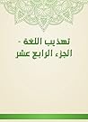 ‫تهذيب اللغة - الجزء الرابع عشر‬ (Arabic Edition)