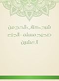 ‫شرح كتاب الحج من صحيح مسلم - الجزء العشرين‬