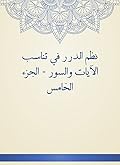 ‫نظم الدرر في تناسب الآيات والسور - الجزء الخامس‬