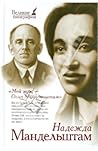 Мой муж – Осип Мандельштам Мой муж – Осип Мандельштам
