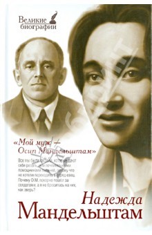 Мой муж – Осип Мандельштам