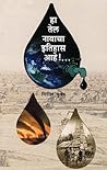 हा तेल नावाचा इति...