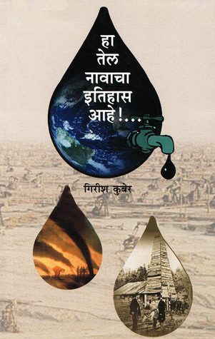 हा तेल नावाचा इतिहास आहे !... [Ha Tel Navacha Itihas Aahe!...]