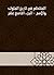 ‫المنتظم في تاريخ الملوك والأمم - الجزء التاسع عشر‬ (Arabic Edition)