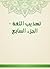 ‫تهذيب اللغة - الجزء السابع‬ (Arabic Edition)